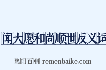 闻大愿和尚顺世反义词是什么意思的图片